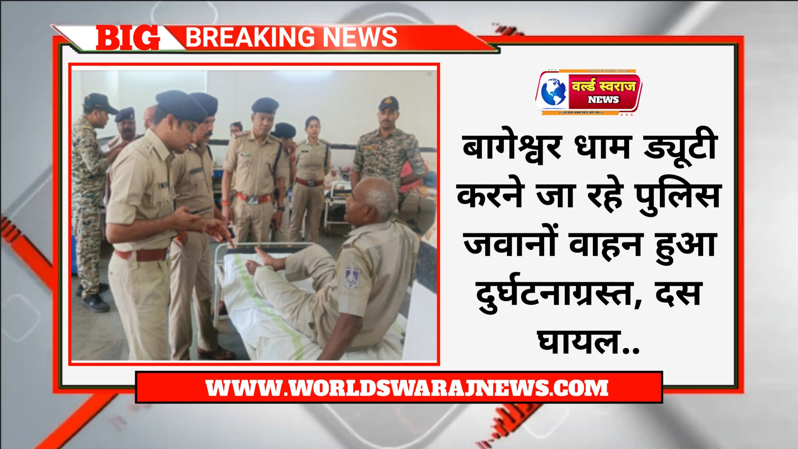 बागेश्वर धाम ड्यूटी करने जा रहे पुलिस जवानों वाहन हुआ दुर्घटनाग्रस्त, दस घायल 1 20240403 101237 scaled
