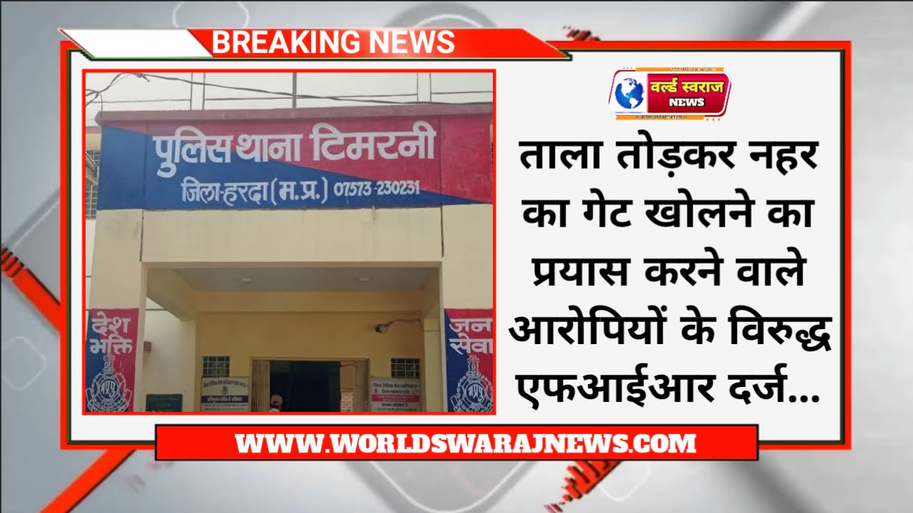 ताला तोड़कर नहर का गेट खोलने का प्रयास करने वाले आरोपियों के विरुद्ध एफआईआर दर्ज 1 20240403 212856