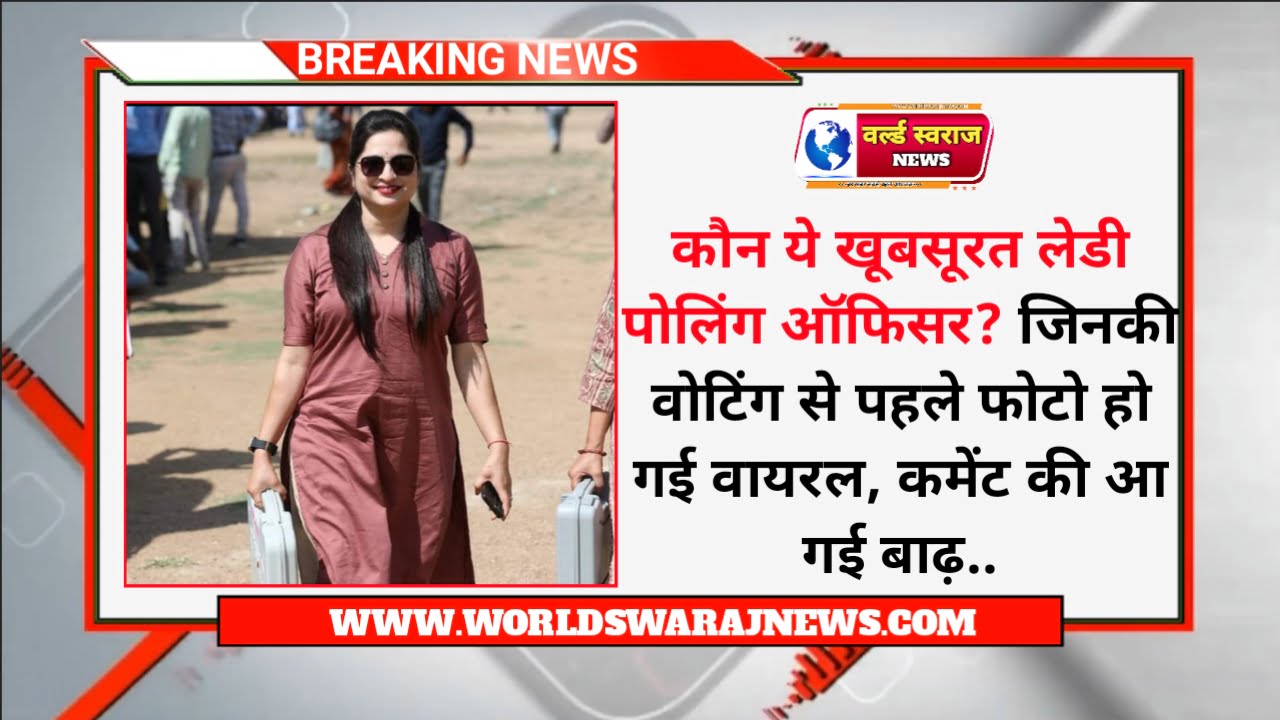 कौन ये खूबसूरत लेडी पोलिंग ऑफिसर? जिनकी वोटिंग से पहले फोटो हो गई वायरल, कमेंट की आ गई बाढ़ 1 20240420 102729