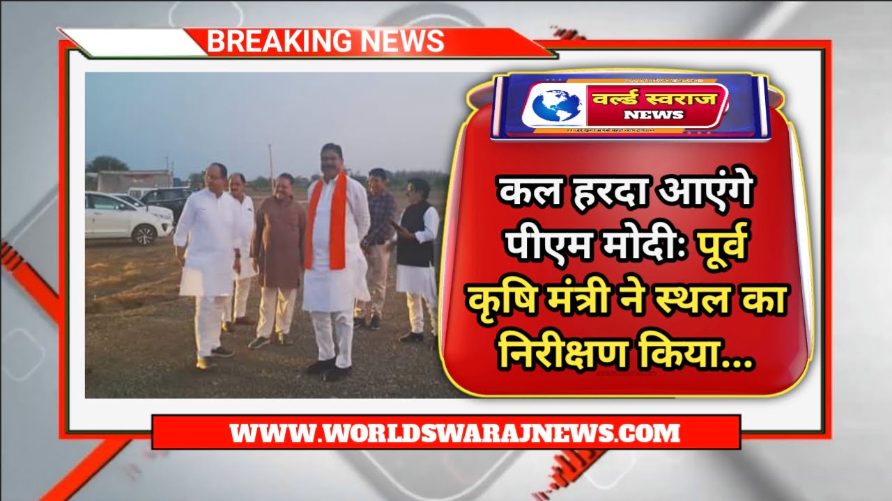 कल हरदा आएंगे पीएम मोदीः पूर्व कृषि मंत्री ने सभा स्थल का निरीक्षण किया 1 20240423 125334