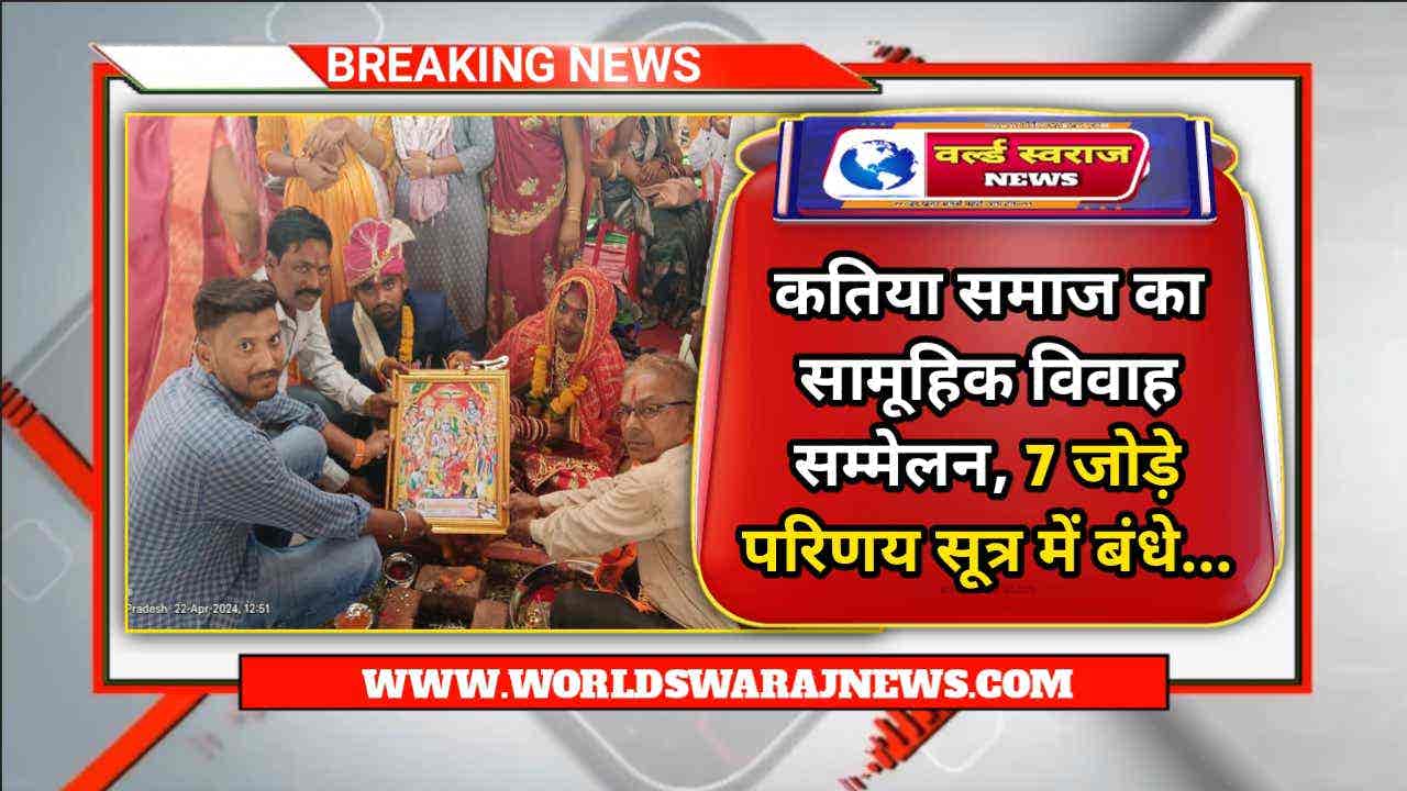 Sirali: कतिया समाज का सामूहिक विवाह सम्मेलन, 7 जोड़े परिणय सूत्र में बंधे 1 DocScanner Apr 23 2024 5 37 PM 1