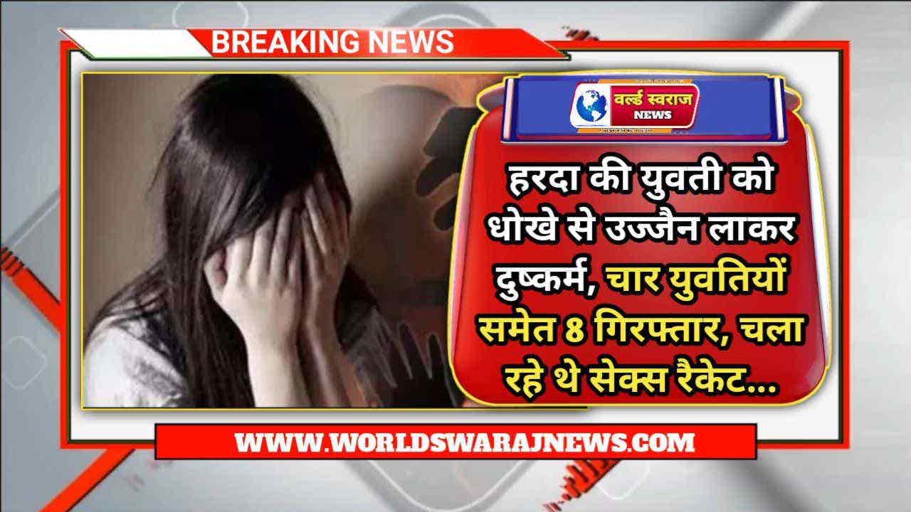 हरदा की युवती को धोखे से उज्जैन लाकर दुष्कर्म, चार युवतियों समेत 8 गिरफ्तार, चला रहे थे सेक्स रैकेट 1 DocScanner Apr 25 2024 6 20 PM