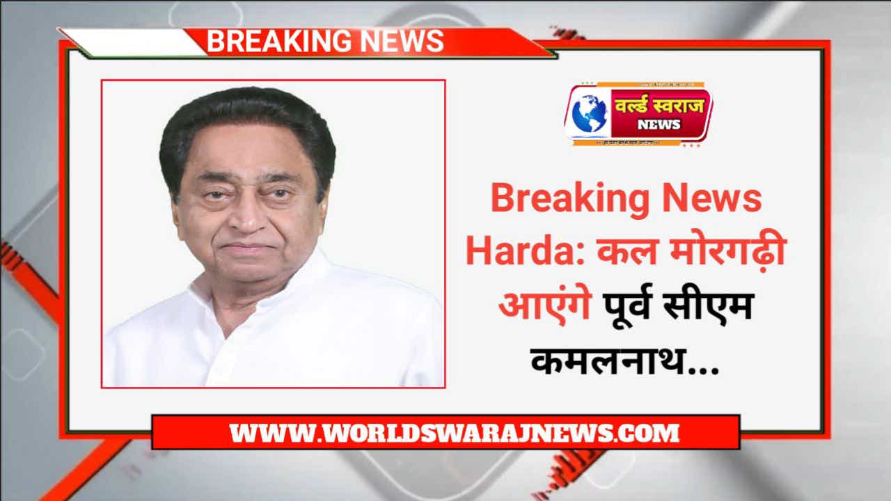 Breaking News Harda: कल मोरगढ़ी आएंगे पूर्व सीएम कमलनाथ.. 1 kamal nath