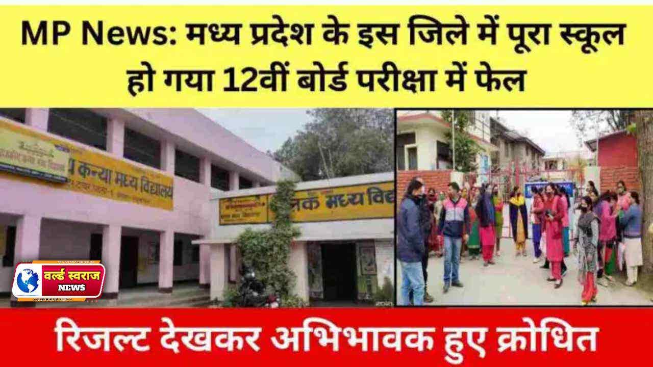 MP News: मध्य प्रदेश के इस जिले में पूरा स्कूल हो गया 12वीं बोर्ड परीक्षा में फेल, रिजल्ट देखकर अभिभावक हुए क्रोधित 1 mp 1 2