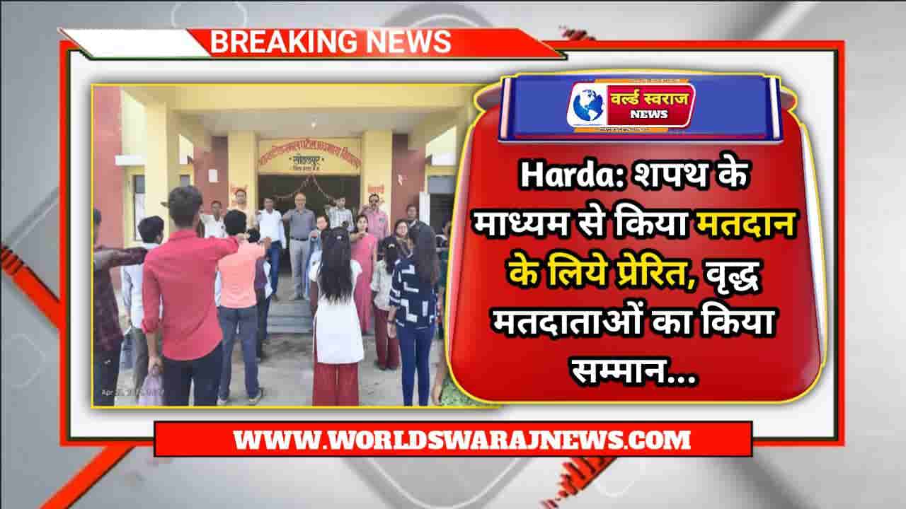 Harda: शपथ के माध्यम से किया मतदान के लिये प्रेरित, वृद्ध मतदाताओं का किया सम्मान 1 news 2