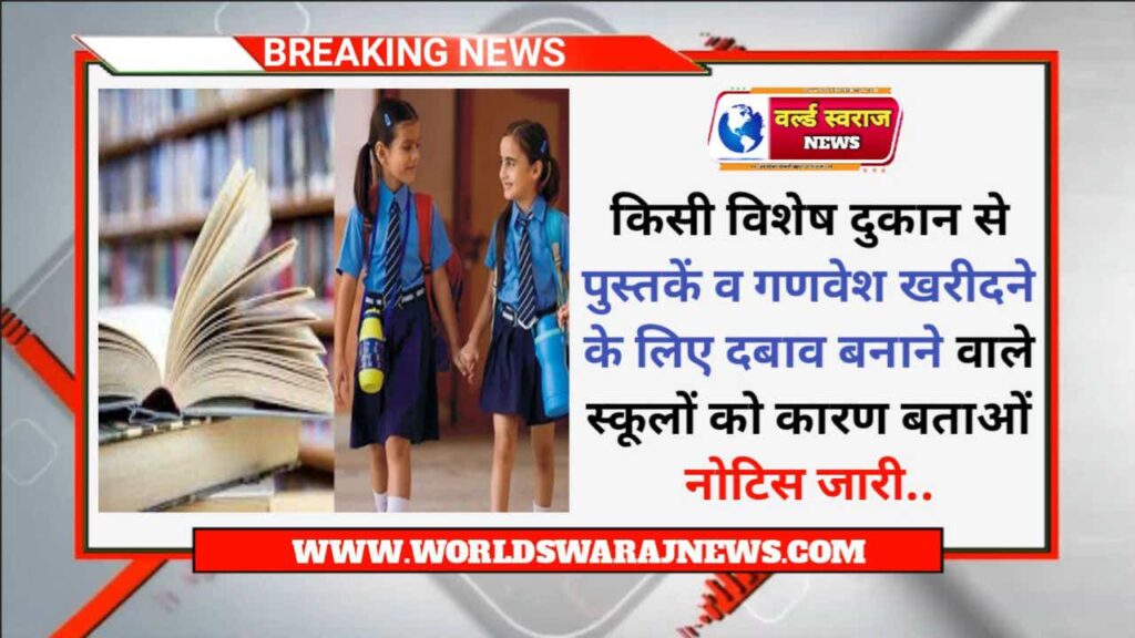 school sanchalak ki notice jari
