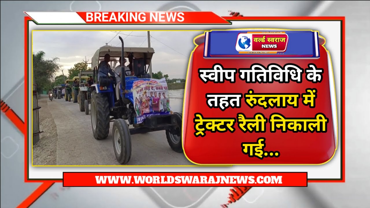 Harda: स्वीप गतिविधि के तहत रुंदलाय में ट्रेक्टर रैली निकाली गई। 1 20240506 085251