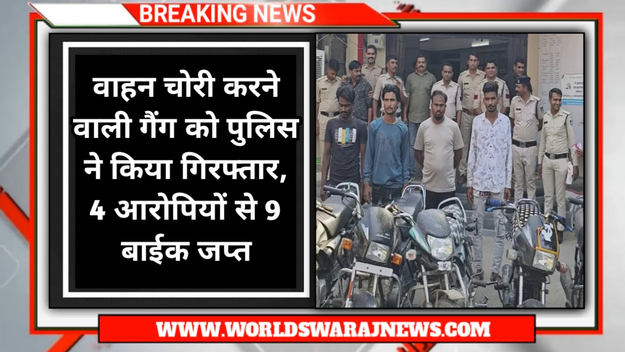 Khategaon: वाहन चोरी करने वाली गैंग को पुलिस ने किया गिरफ्तार, 4 आरोपियों से 9 बाईक जप्त 1 20240512 171250