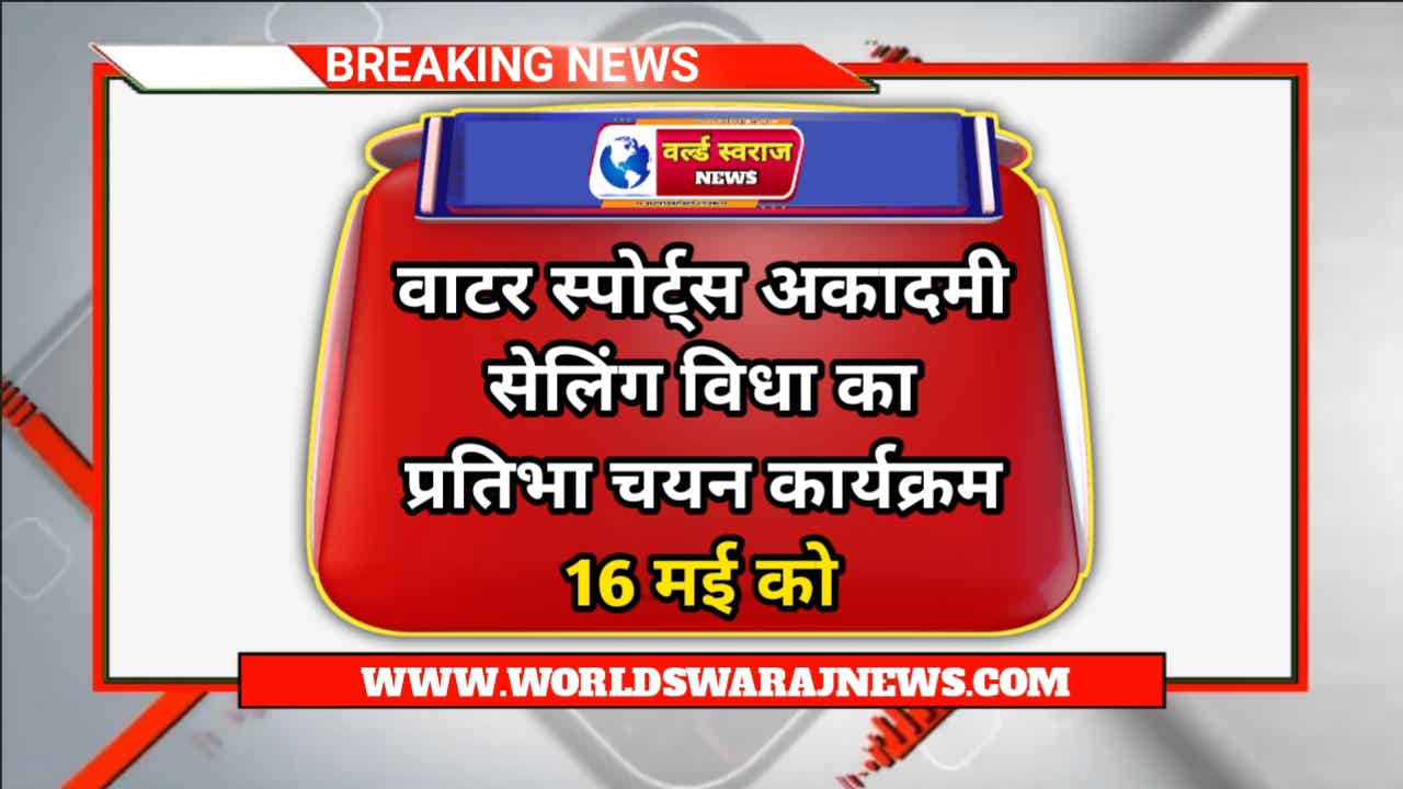 Harda: वाटर स्पोर्ट्स अकादमी सेलिंग विधा का प्रतिभा चयन कार्यक्रम 16 मई को 1 DocScanner May 14 2024 7 22 PM 1