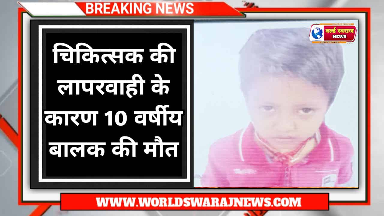 Breaking News Harda: सामु० स्वास्थ्य केन्द्र खिरकिया के चिकित्सक की लापरवाही के कारण 10 वर्षीय बालक की मौत, परिवार वालो ने कि कठोर कार्यवाही की मांग..!! 1 DocScanner May 14 2024 7 22 PM 2