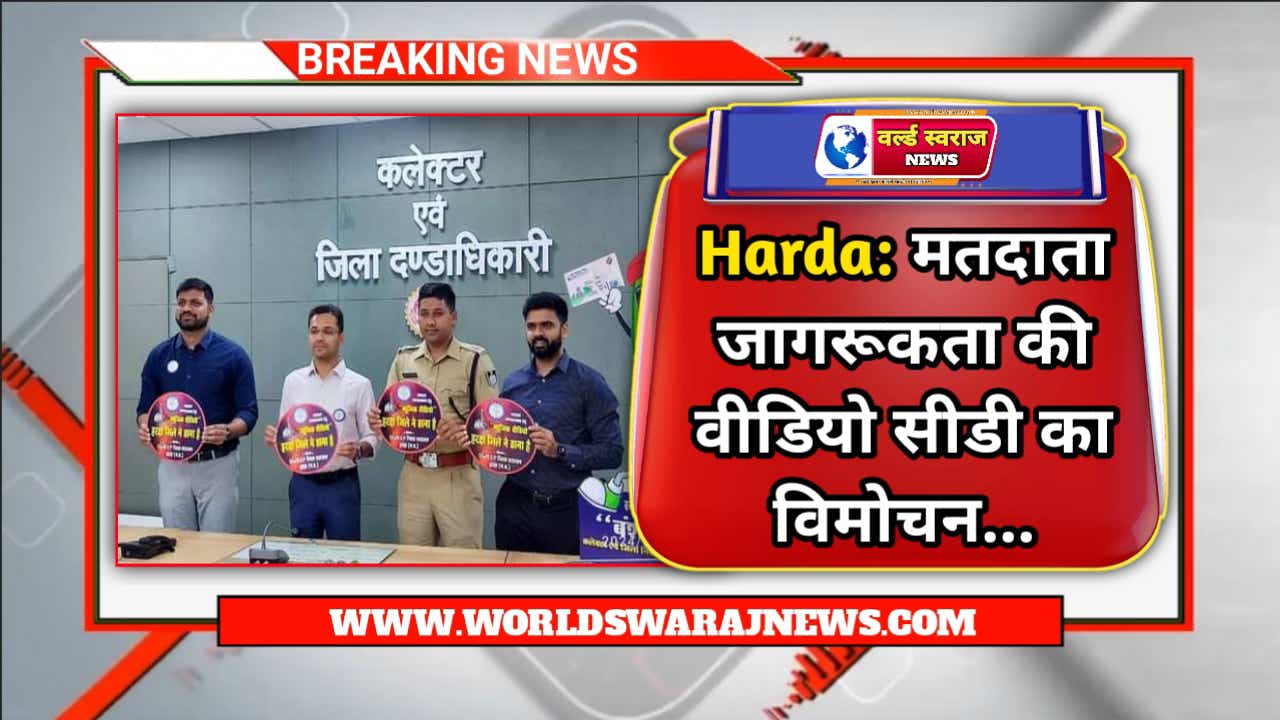 Harda: मतदाता जागरूकता की वीडियो सीडी का विमोचन 1 DocScanner May 2 2024 5 07 PM 1