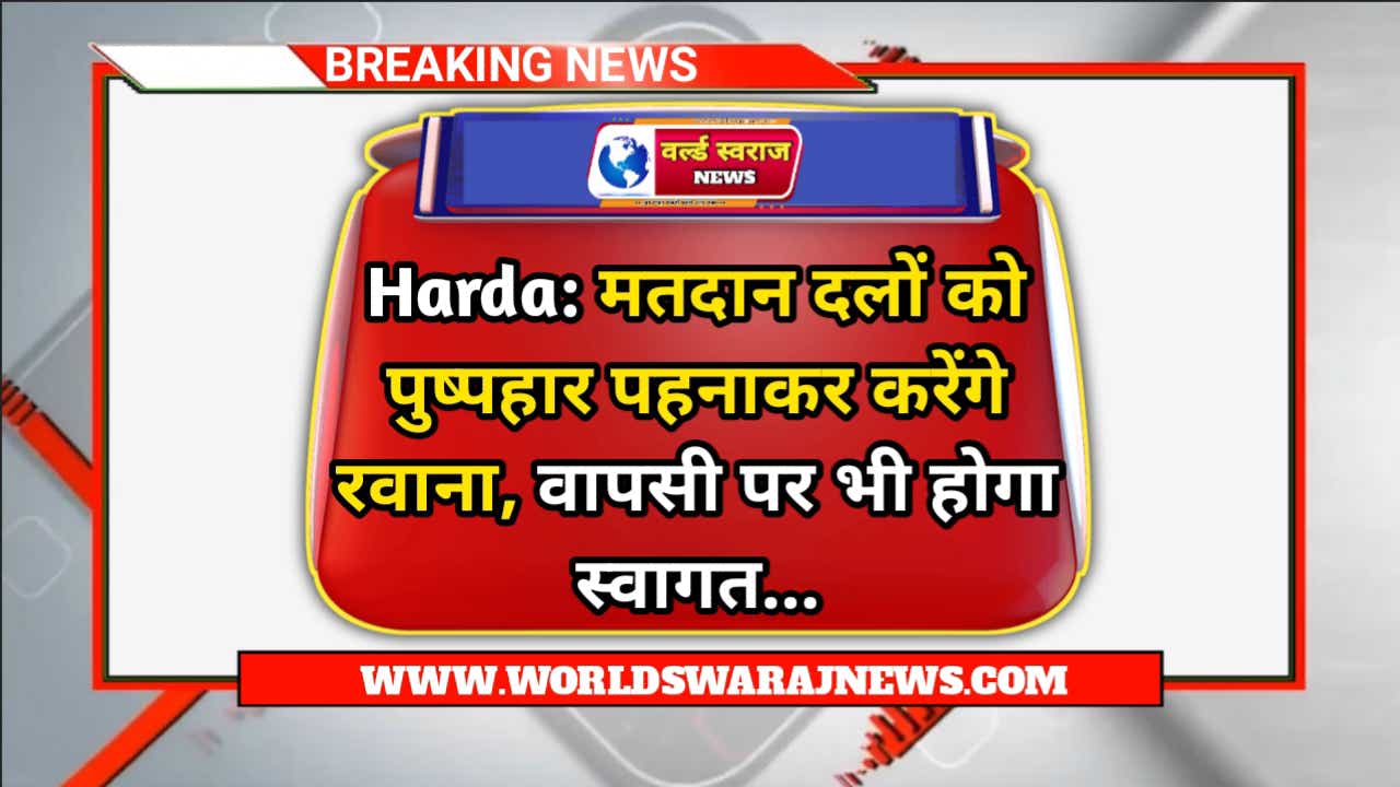 Harda: मतदान दलों को पुष्पहार पहनाकर करेंगे रवाना, वापसी पर भी होगा स्वागत 1 DocScanner May 2 2024 5 07 PM 2