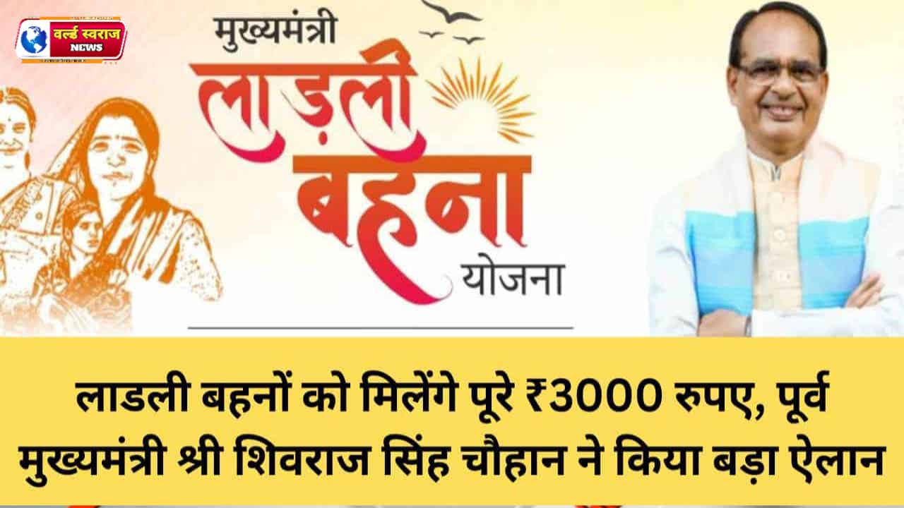 Ladli Behna Yojana MP: लाडली बहनों को मिलेंगे पूरे ₹3000 रुपए, पूर्व मुख्यमंत्री श्री शिवराज सिंह चौहान ने किया बड़ा ऐलान 1 News 1