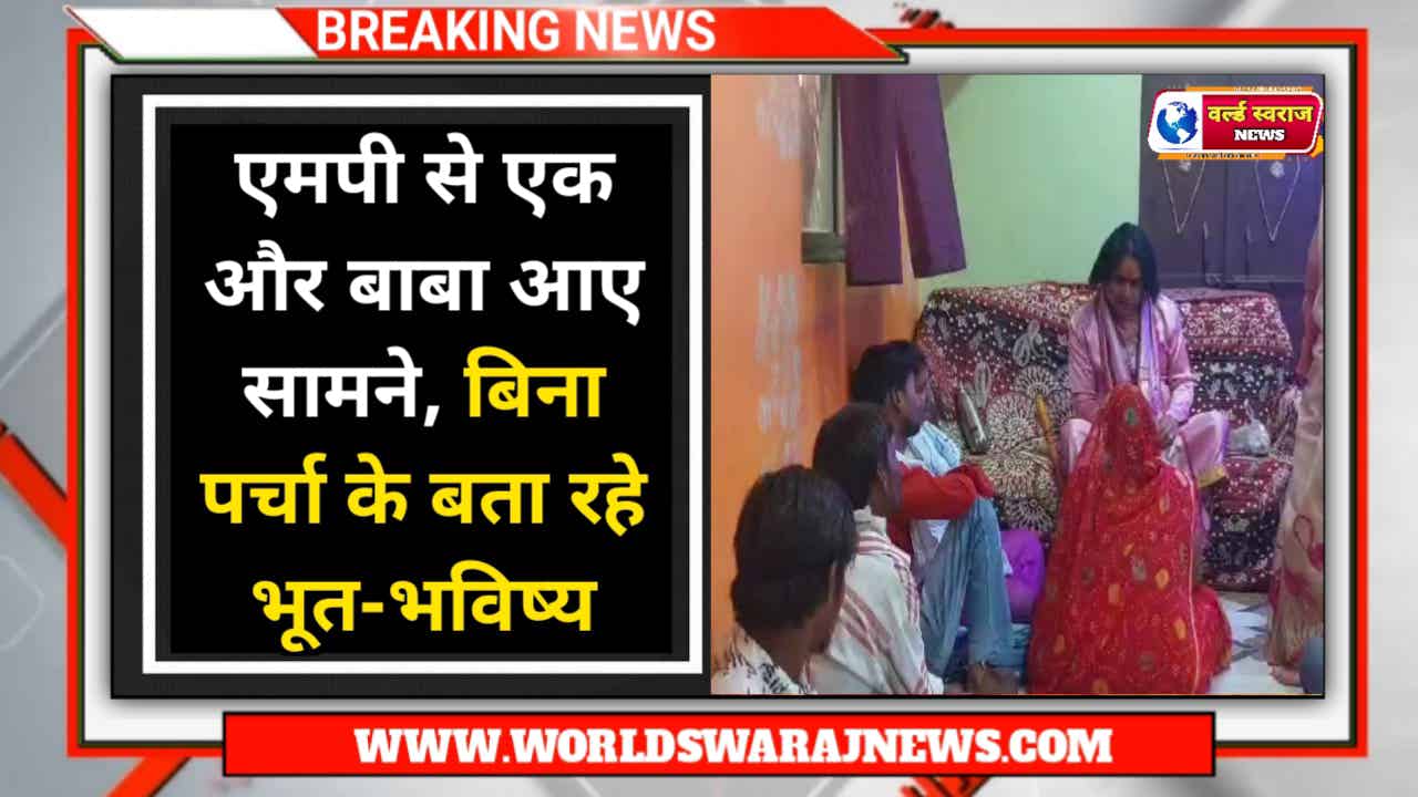 धीरेंद्र के बाद अब धर्मेंद्र शास्त्री, एमपी से एक और बाबा आए सामने, बिना पर्चा लिखे ऐसे बता रहे भूत-भविष्य 1 News 2
