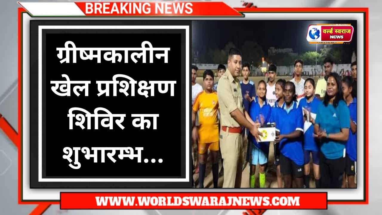 Harda: पुलिस अधीक्षक श्री चौकसे ने ग्रीष्मकालीन खेल प्रशिक्षण शिविर का शुभारम्भ किया 1 News 3 1