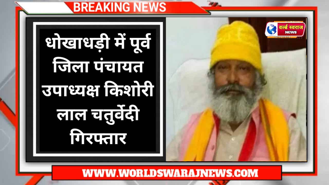 Shahdol News : धोखाधड़ी में पूर्व जिला पंचायत उपाध्यक्ष किशोरी लाल चतुर्वेदी गिरफ्तार 1 News 3