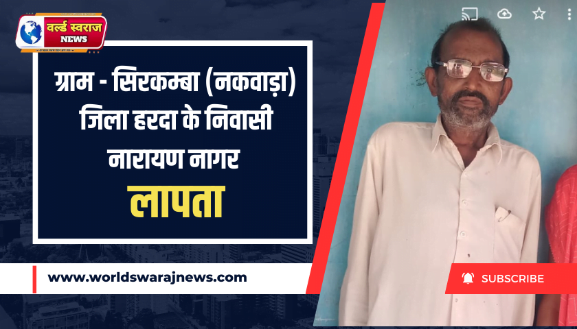 ग्राम-सिरकम्बा (नकवाड़ा) जिला हरदा के निवासी नारायण नागर लापता 1 missing-person