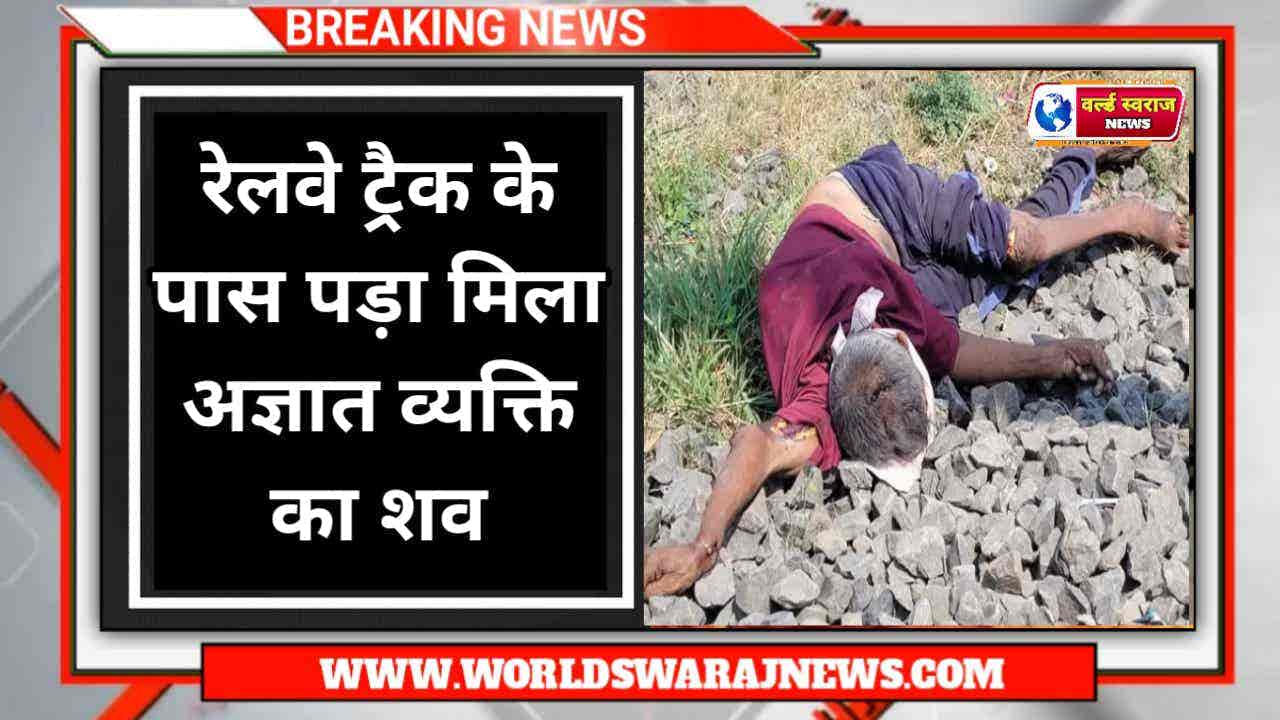 Harda: रेलवे ट्रैक के पास पड़ा मिला अज्ञात व्यक्ति का शव, पुलिस मृतक की शिनाख्त में जुटी 1 news 2 1