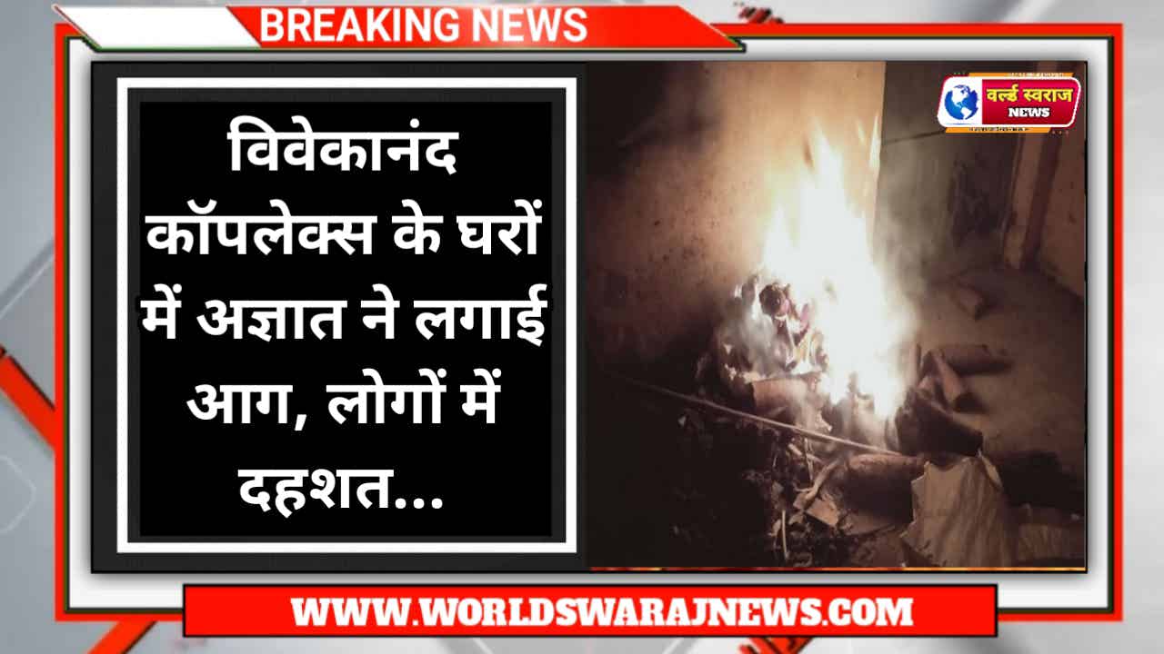 Harda: विवेकानंद कॉपलेक्स के घरों में अज्ञात ने लगाई आग, लोगों में दहशत 1 news 2 4