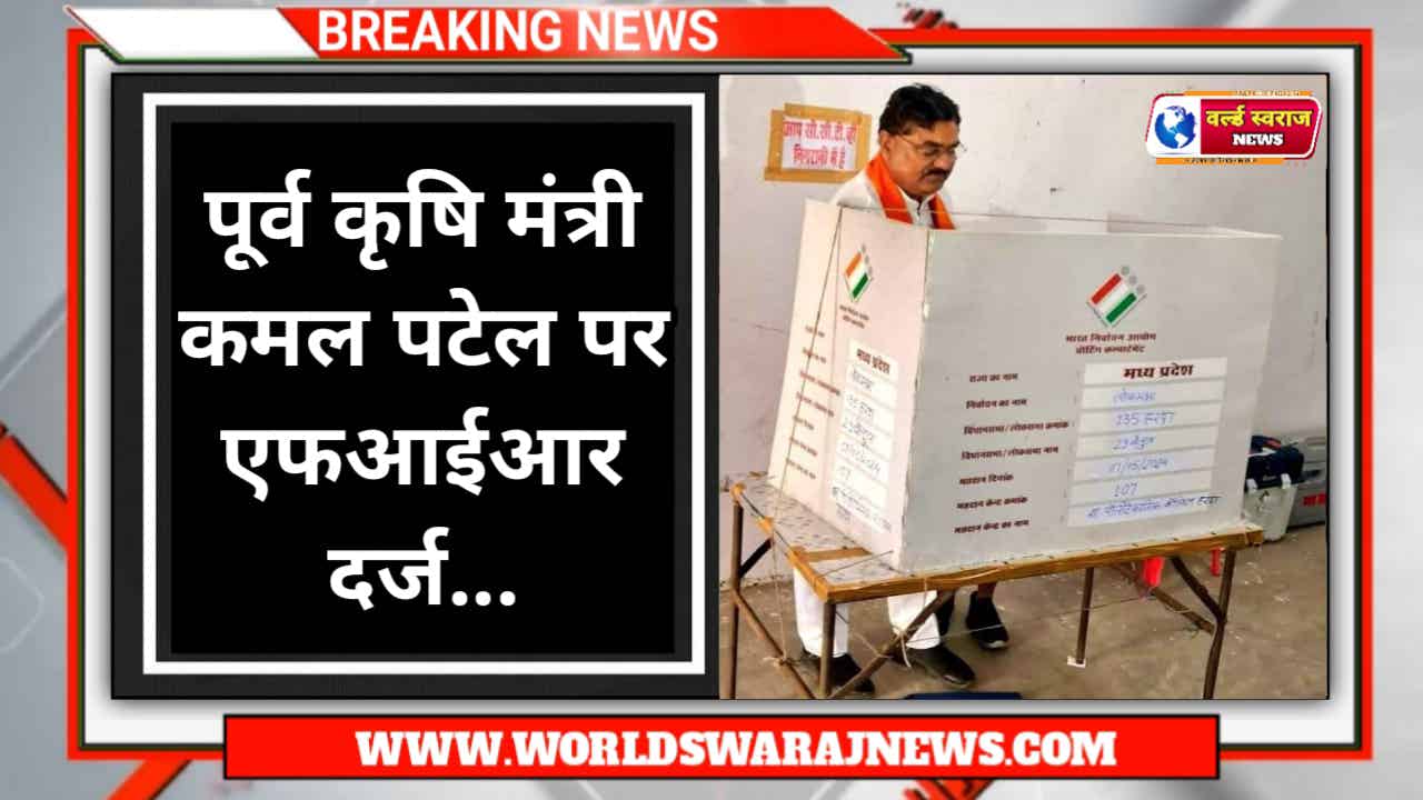 Harda: पूर्व कृषि मंत्री कमल पटेल पर एफआईआर दर्ज, पीठासीन अधिकारी निलंबित 1 photo 1 2