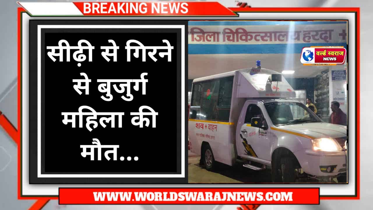 Breaking News Handiya: सीढ़ी से गिरने से बुजुर्ग महिला की मौत 1 photo 2 2