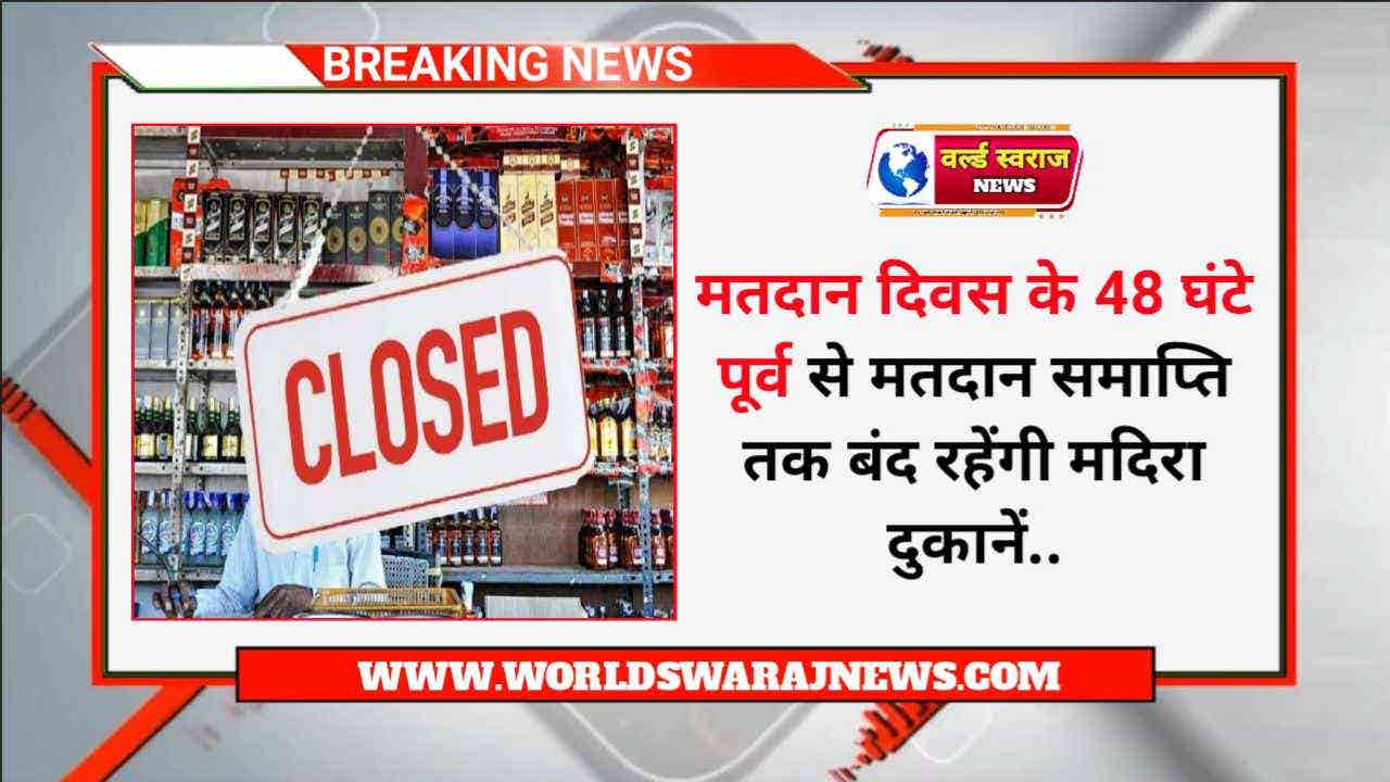 Harda: मतदान के 48 घंटे पूर्व से मतदान समाप्ति तक बंद रहेंगी मदिरा दुकानें 1 मदिरा