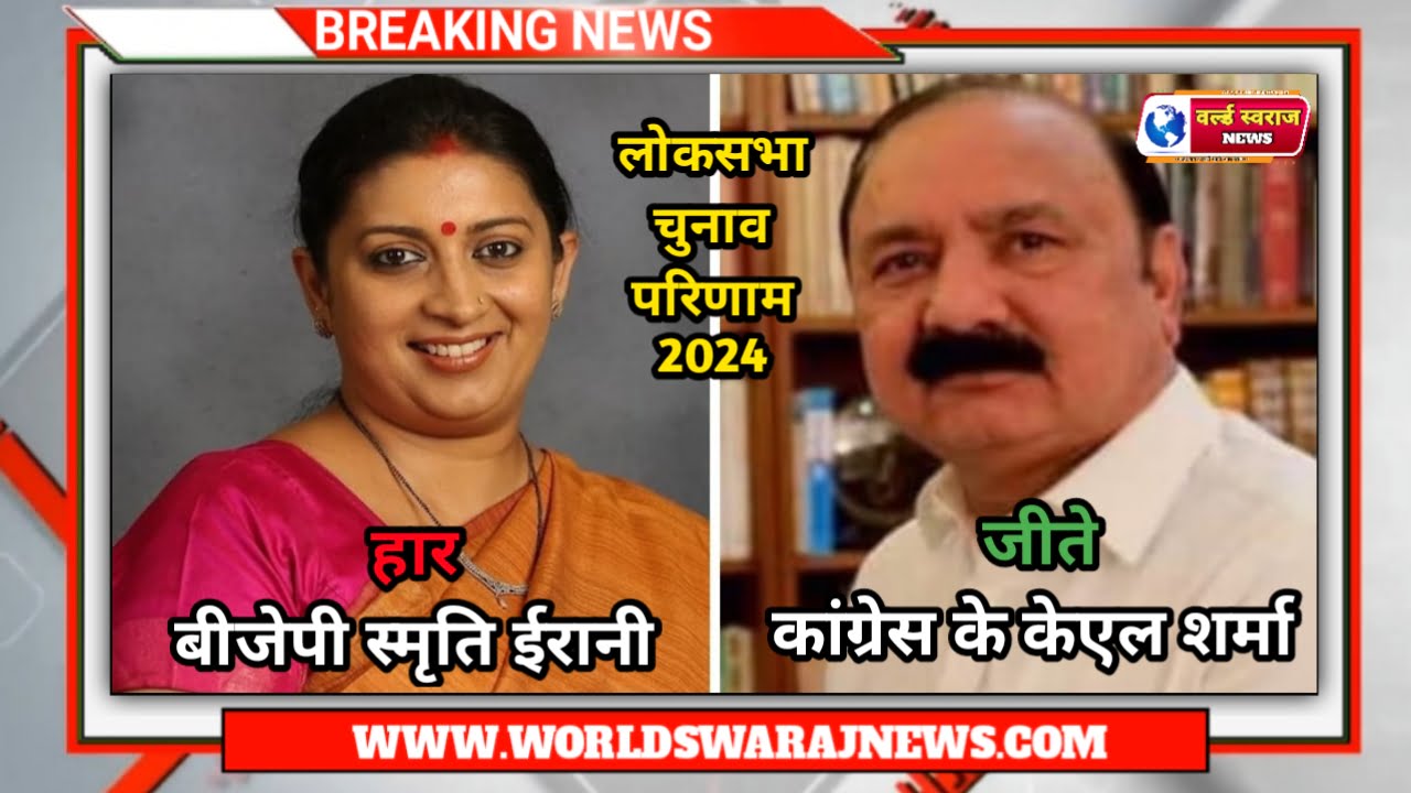 Lok Sabha Election Result 2024: अमेठी से केंद्रीय मंत्री स्मृति ईरानी हारी, कांग्रेस के केएल शर्मा जीते 1 20240604 174611
