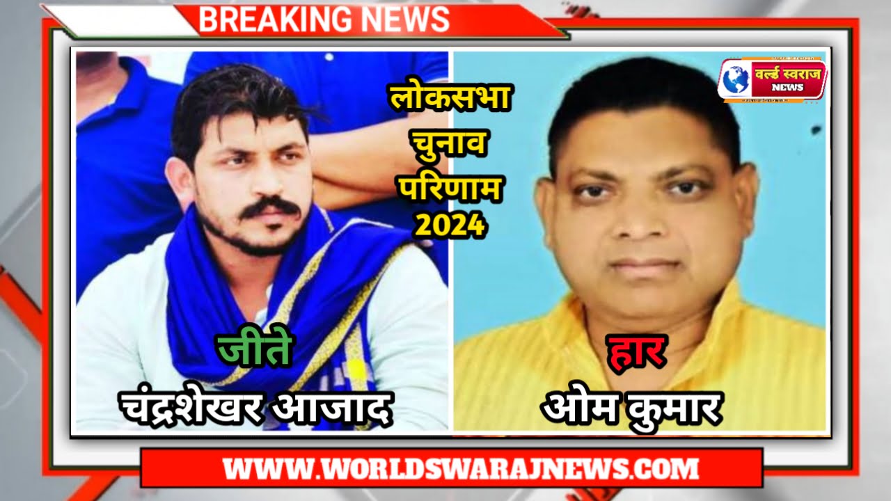 Lok Sabha Election Result 2024: चंद्रशेखर आजाद ने बीजेपी प्रत्याशी ओम कुमार को करीब सवा लाख से ज्यादा वोट से हरा दिया है। 1 20240604 180006