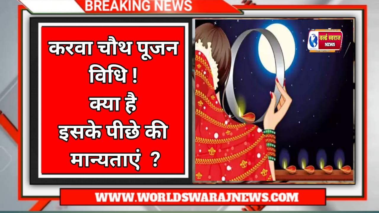 करवा चौथ पूजन विधि तथा पौराणिक मान्यताएं 1 20241020 133118