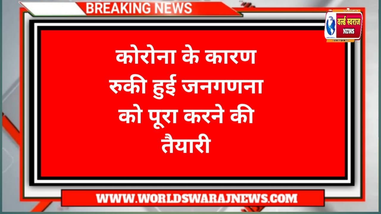 कोरोना के कारण नहीं हो पाई थी जनगणना जनगणना में आएगा 12000 करोड़ का खर्चा 1 Q 1729941906