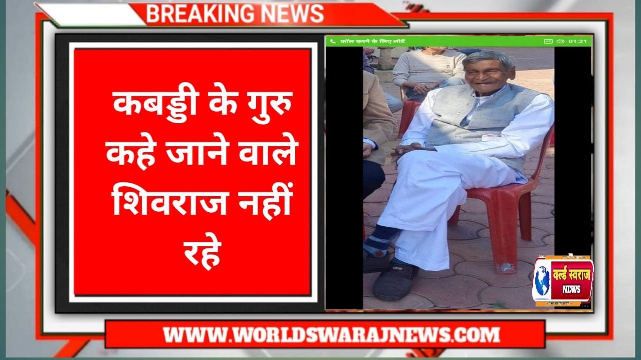 क्रॉस लाइन से एक लाइन आगे बोनस लाइन शुरू करने वाले कबड्डी के गुरु श्री शिवराज सिंह राजपूत का नयागांव में निधन 1 Q 1730345552