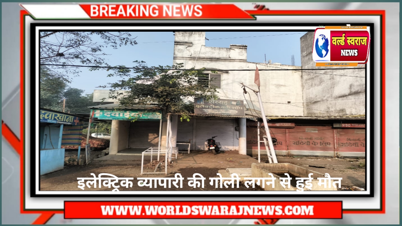 गोली लगने से हुई व्यापारी की मौत 1 20241122 103132