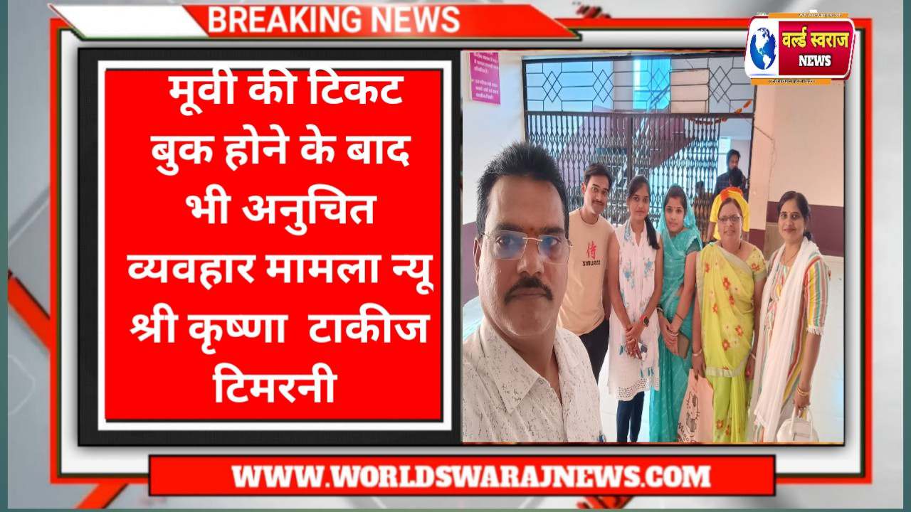 न्यू श्री कृष्ण सिनेप्लेक्स टॉकीज में सीट बुक टिकट होने के उपरांत अव्यवस्था अनुचित व्यवहार 1 Q 1730482542