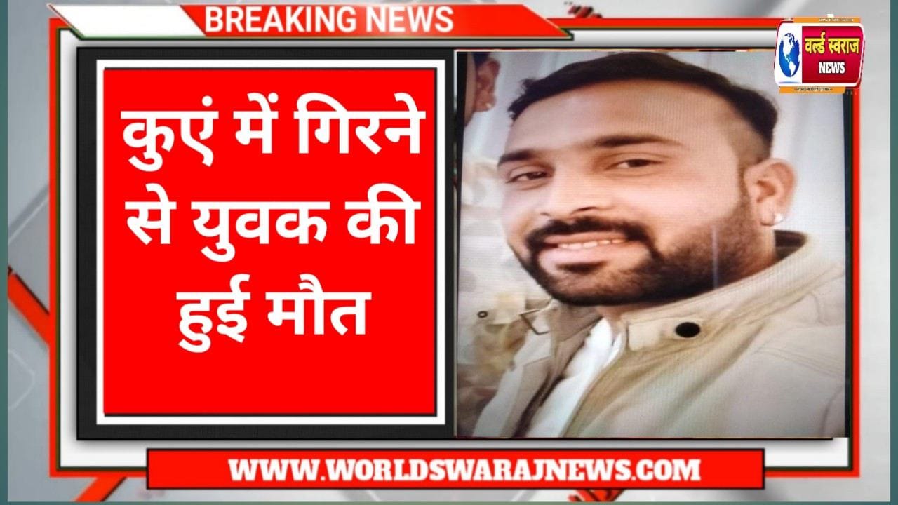 कुएं में गिरने से 27 वर्षीय युवक की मौत परिवार में छाया मातम 1 Q 1730703080