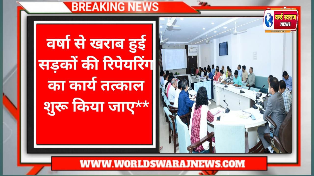 वर्षा से खराब हुई सड़कों की रिपेयरिंग का कार्य तत्काल शुरू किया जाए** 1 Q 1730737501