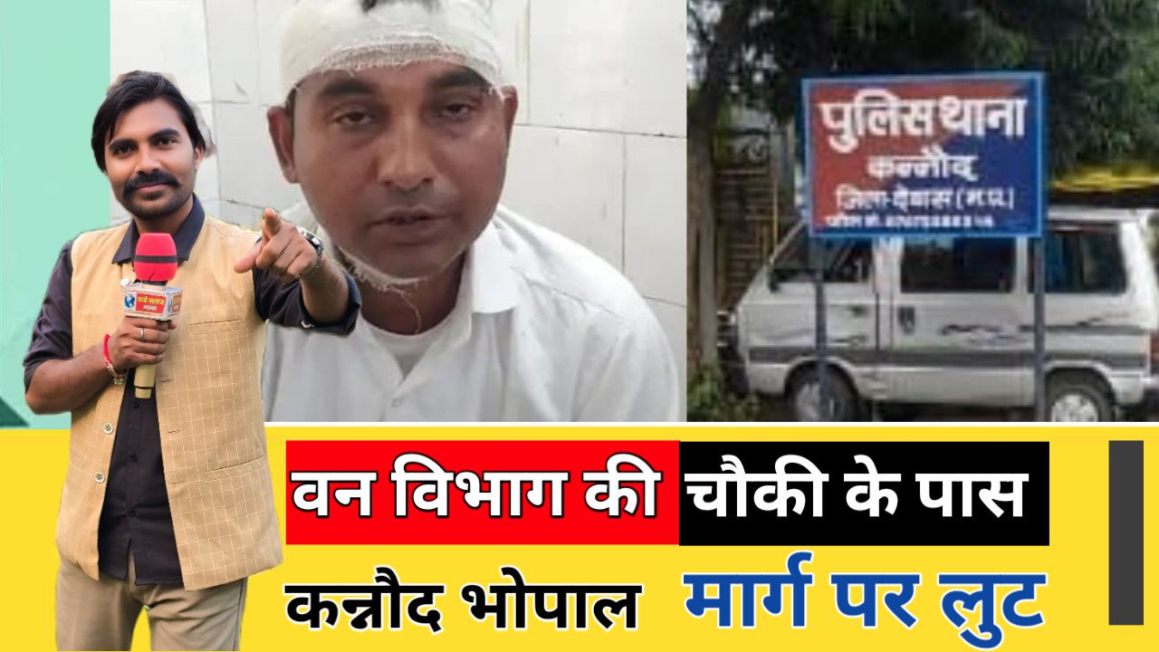 कन्नौद भोपाल मार्ग पर लुट कर की मारपीट 1 Q 1733669335