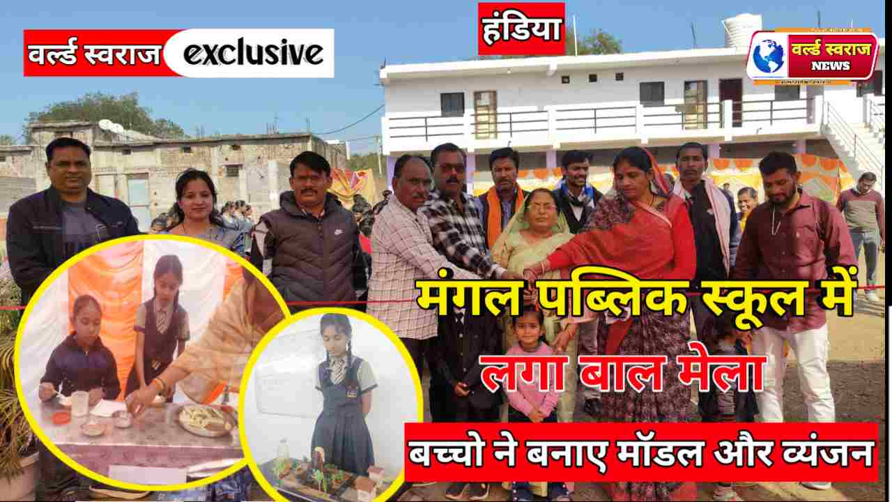 हंडिया बाल मेला में बच्चों ने बनाए मॉडल और व्यंजन 1 Q 1736515302 1