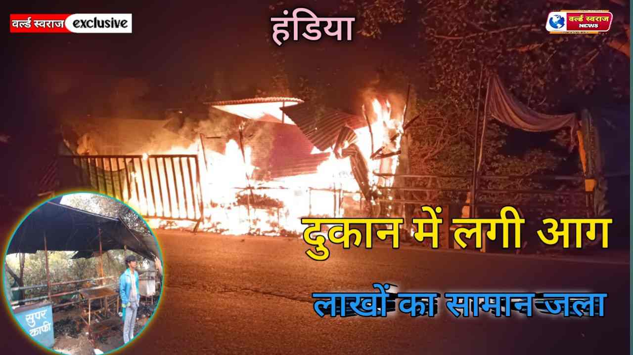 कोल्ड ड्रिंक एवं पूजन सामग्री की दुकान मैं लगी भीषण आग 1 Q 1737430580