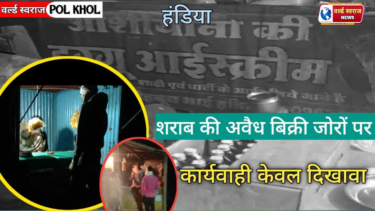 हंडिया गांव में बिक रही अंग्रेजी एवं देसीशराब, पुलिस व आबकारी विभाग रोकने में नाकाम 1 Q 1738297214