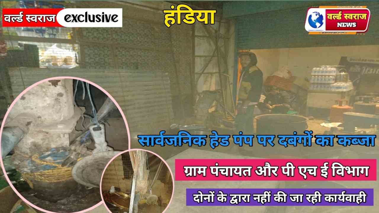 हंडिया बस स्टेंड पर हैंडपंप में निजी मोटर डालकर किया कब्जा, पानी के लिए भटक रहे लोग 1 Q 1739351962 1