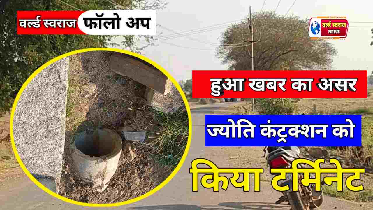 हुआ खबर का असर ज्योति कंट्रक्शन को pwd ने किया टर्मिनेट 1 Q 1742904437