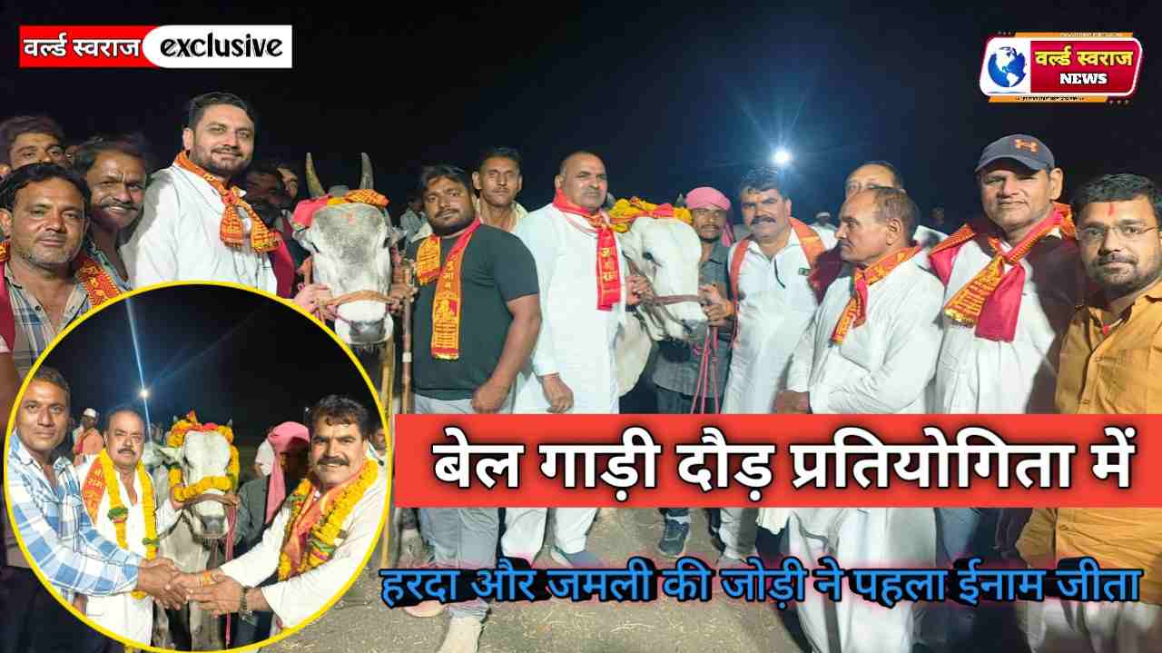 बैलगाड़ी दौड़ प्रतियोगिता ग्राम खोड़ियाखेड़ी टिमरनी मे राजु जेवल्या छोटी हरदा और राजेश पवार जामली की बैल जोड़ी ने पहला इनाम जीता। 1 Q 1744648267