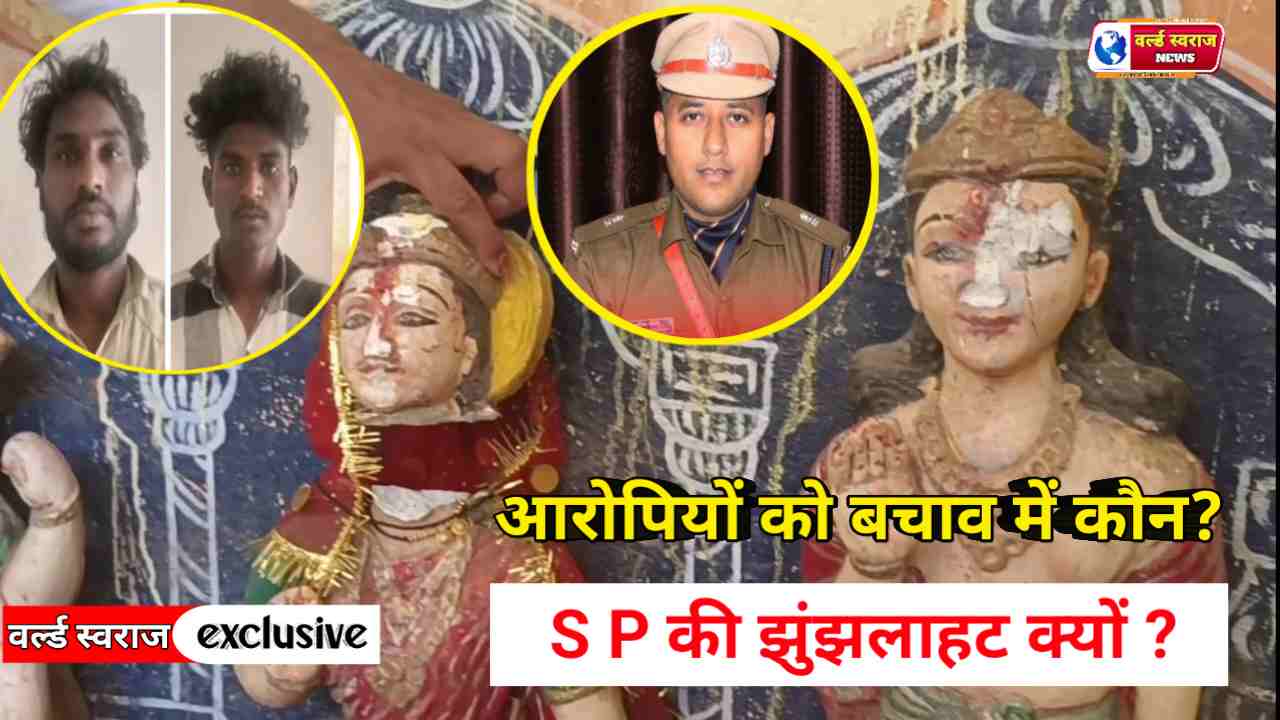 गोमगांव मूर्ति कांड हरदा SP का रवैया , आरोपियों के बचाव में कौन ? 1 Q 1747719127