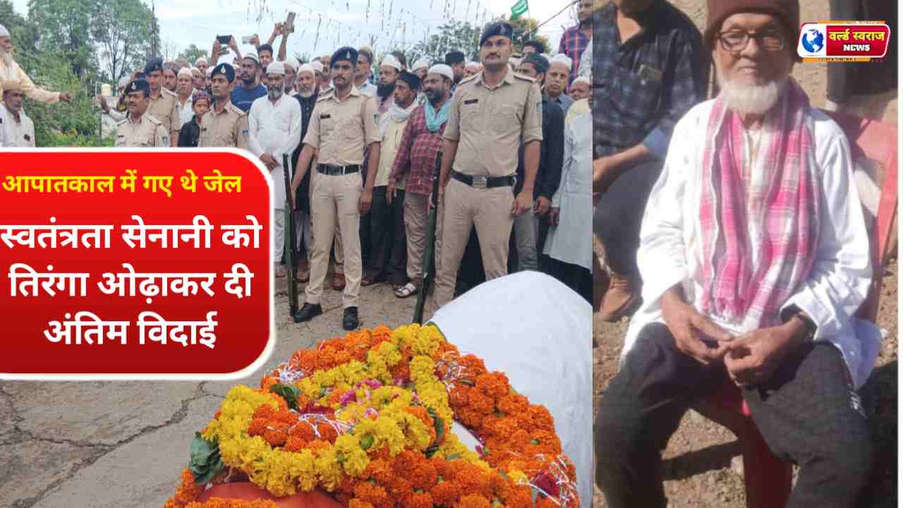 आपातकाल के लोकतंत्र सेनानी का निधन : सम्मान के साथ दी गयी अंतिम विदाई, आपातकाल में 19 माह जेल में थे। 1 Q 1757216948