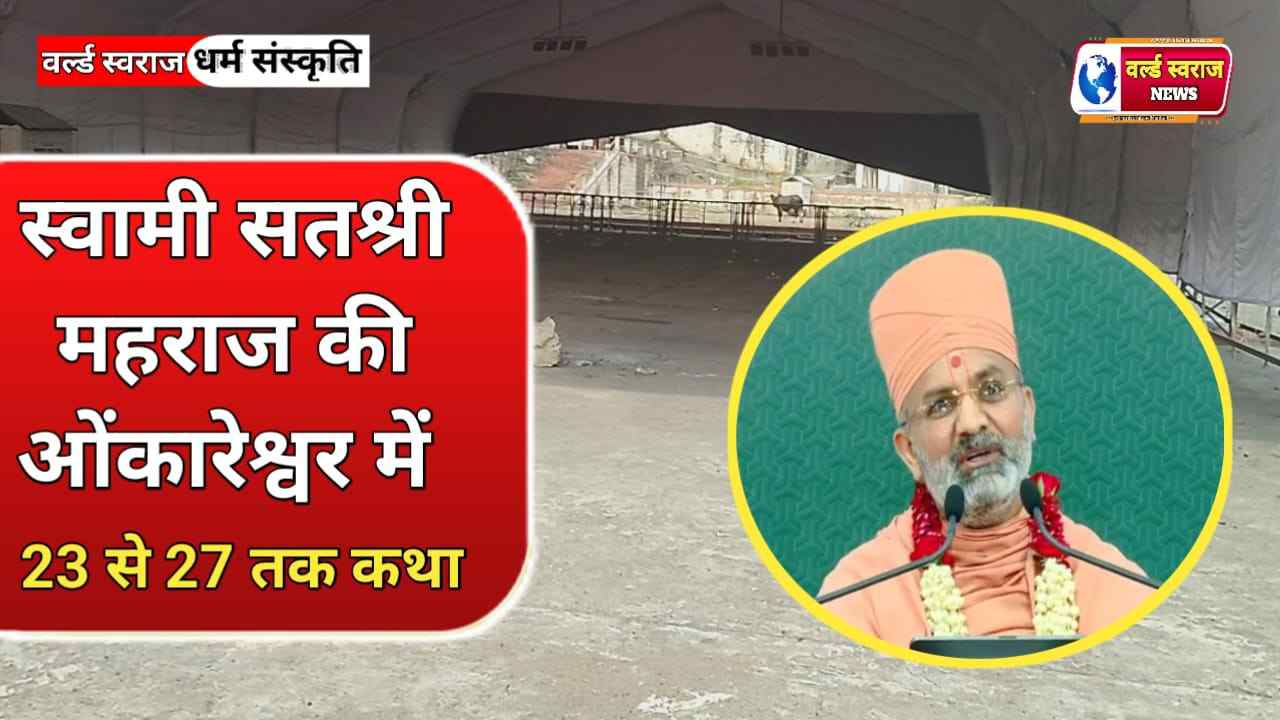 ओंकारेश्वर में स्वामीनारायण संप्रदाय के स्वामी सतश्री जी महाराज की कथा 23 से 27 अक्टूबर तक 1 Q 1761051173 1