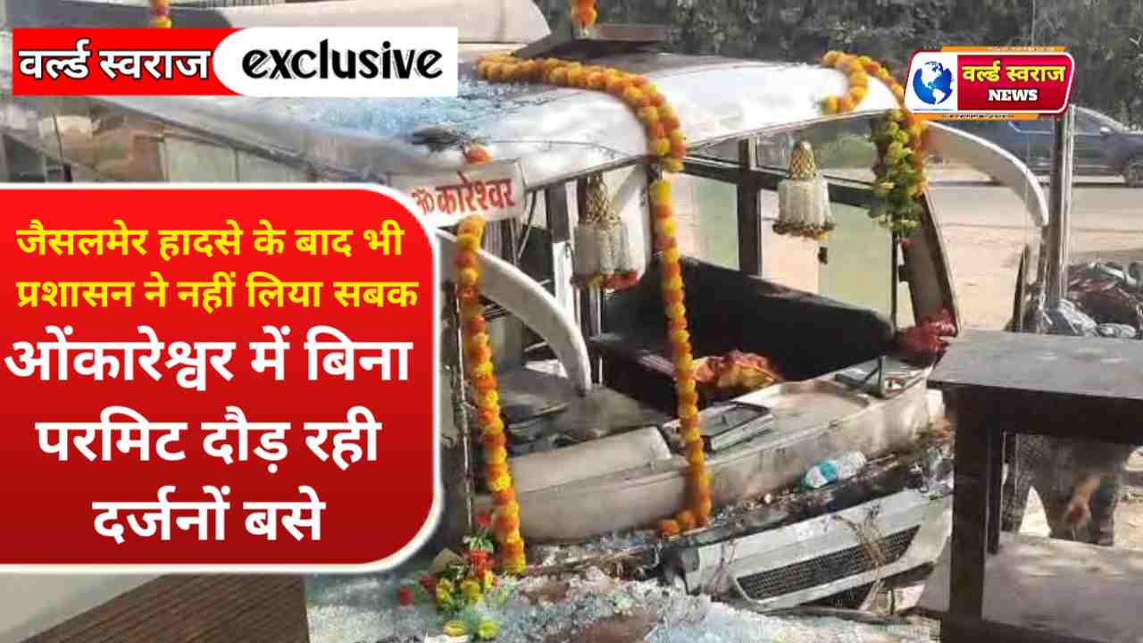 ओंकारेश्वर में प्रशासन की लापरवाही — बिना परमिट दौड़ रहीं दर्जनों बसें, यातायात विभाग मौन 1 Q 1761278042