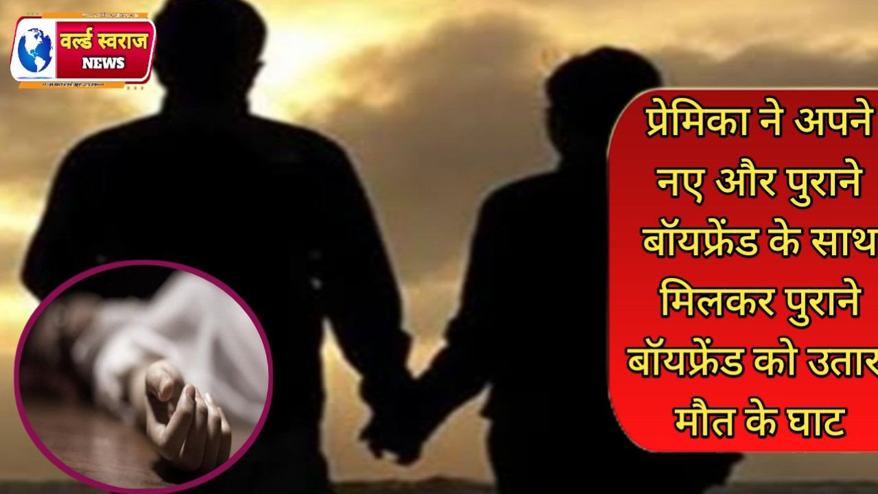 प्रेमिका ने अपने नए बॉयफ्रेंड और पुराने बॉयफ्रेंड के साथ मिलकर पुराने बॉयफ्रेंड को उतारा मौत के घाट 1 Q 1762167232