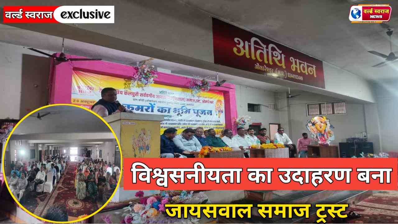 विश्वसनीयता का उदाहरण बना जायसवाल समाज ट्रस्ट — अतिथि भवन में 15 कमरों के निर्माण हेतु हुआ भूमिपूजन 1 Q 1762261207