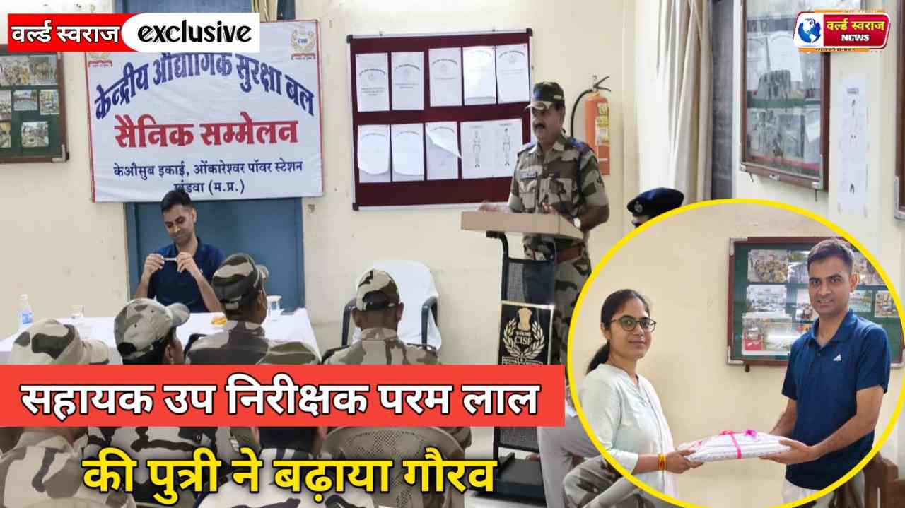 सीआईएसएफ इकाई ओंकारेश्वर के सहायक उप निरीक्षक परम लाल की पुत्री ने बढ़ाया गौरव 1 Q 1762261243