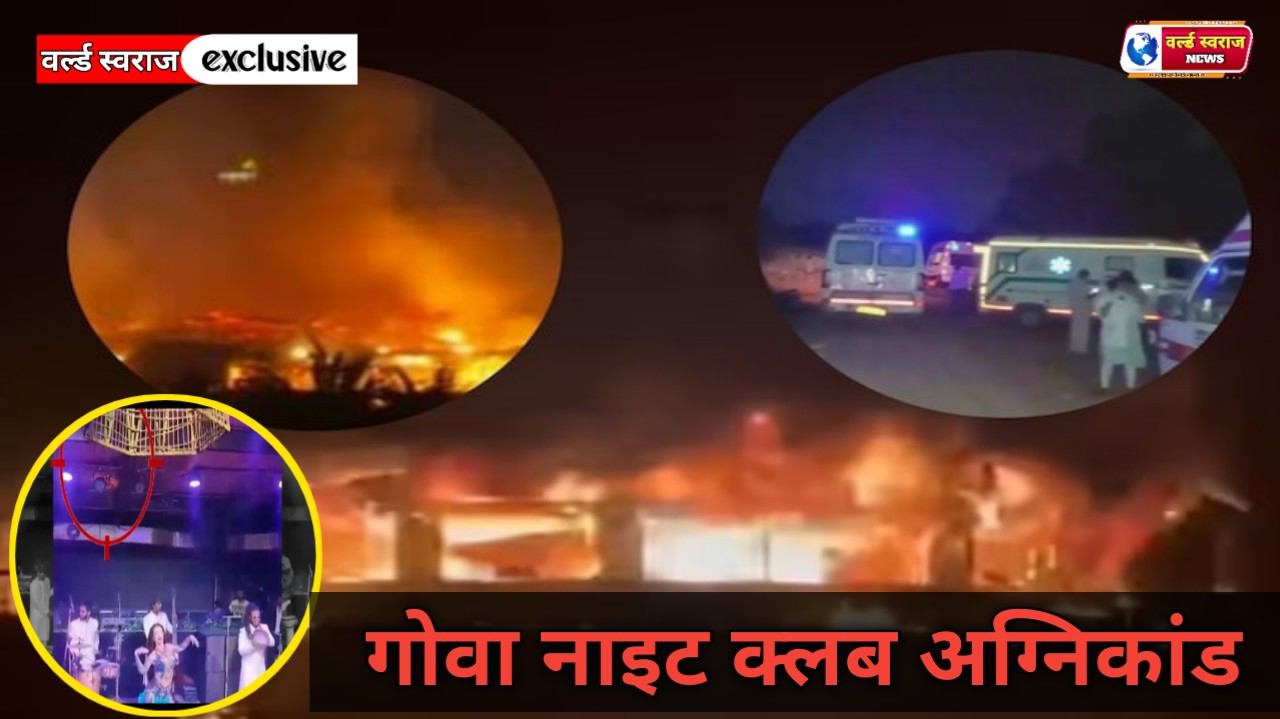 तेज धमाका, DJ-डांसर के चलते बढ़ी भीड़... चश्मदीदों ने बताई गोवा नाइट क्लब अग्निकांड की कहानी; 25 की मौत 1 Q 1765112179